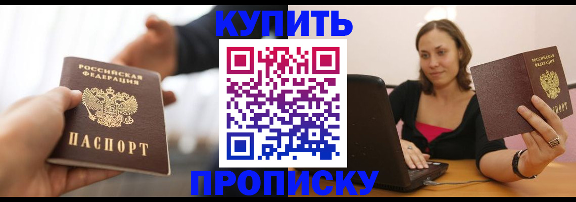 купить прописку в Белоозёрском